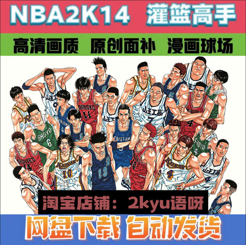 NBA2K14灌篮高手原创81全漫画风格球队名单大合集游戏补丁