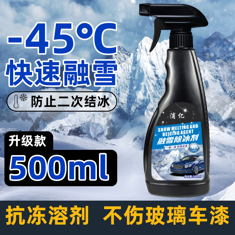 车玻璃融雪除冰剂汽车除雪神器车用挡风玻璃化霜专用冰箱结冰除霜,汽车用品/电子/清洗/改装,车用除雪剂/除冰剂,淘宝优惠券,粉丝福利购,淘宝优惠卷