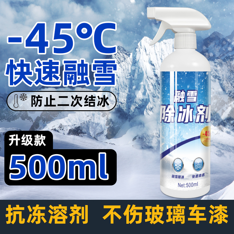 车玻璃融雪除冰剂汽车除雪神器车用挡风玻璃化霜专用冰箱结冰除霜