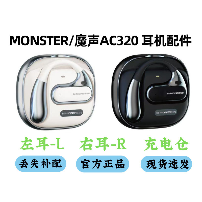 MONSTER/魔声 AC320耳机配件单卖左耳右耳充电仓单只丢失补配
