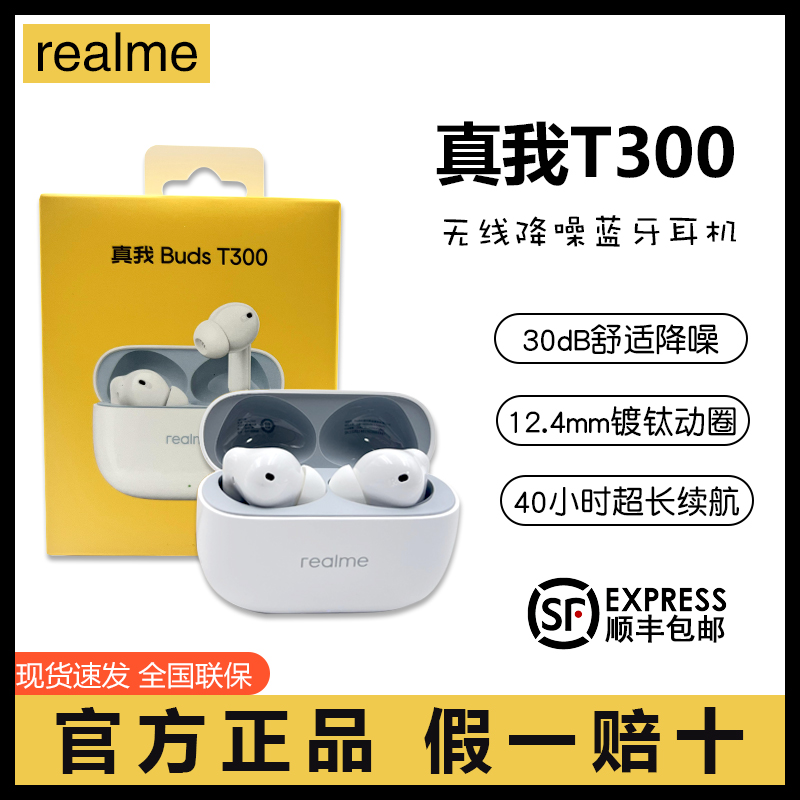 全新正品realme真我BudsT300无线蓝牙耳机30dB舒适降噪超长续航 影音电器 蓝牙耳机 原图主图