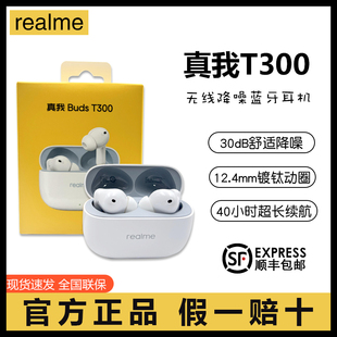 realme真我BudsT300无线蓝牙耳机30dB舒适降噪超长续航 全新正品