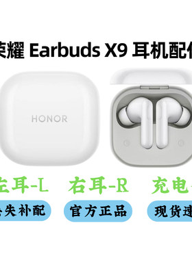 荣耀Earbuds X9蓝牙耳机补配件单耳单只左右耳机充电盒仓丢失原装