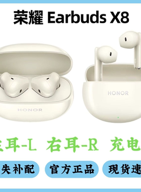荣耀earbuds x8蓝牙耳机全新原装补配单耳单只左右耳充电盒仓丢失