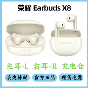 荣耀earbuds x8蓝牙耳机全新原装补配单耳单只左右耳充电盒仓丢失
