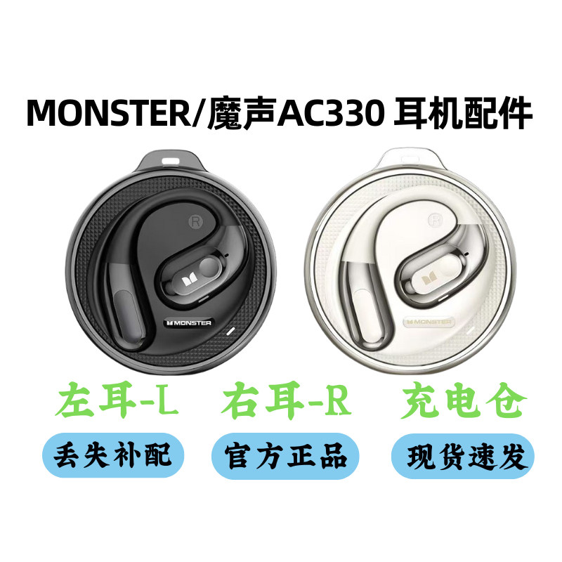 MONSTER/魔声 AC330耳机配件单卖左耳右耳充电仓单只丢失补配,影音电器,蓝牙耳机,淘宝优惠券,粉丝福利购,淘宝优惠卷