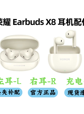 honor/荣耀Earbuds X8丢失补配原装单耳单只左右耳充电盒仓丢失