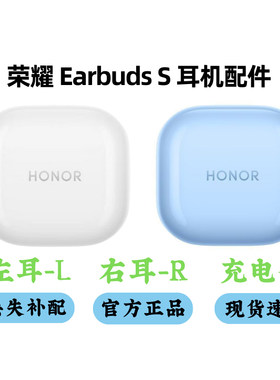 荣耀Earbuds S耳机丢失补配件单只左耳右耳充电盒仓盒原装正品