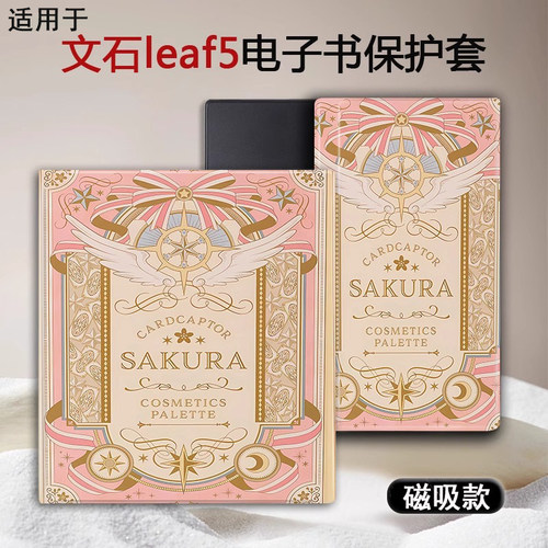 百变小樱电子书保护套
