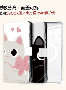 猫和老鼠适用OBOOK国文小方糕R501磁吸分离电子书阅读器保护壳套