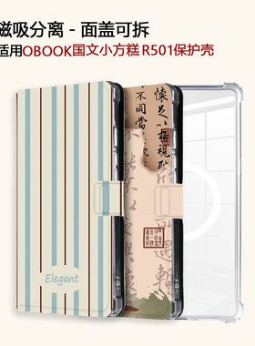 国风文字适用OBOOK国文小方糕R501磁吸分离电子书阅读器保护壳套