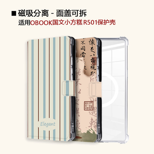 国风文字适用OBOOK国文小方糕R501磁吸分离电子书阅读器保护壳套