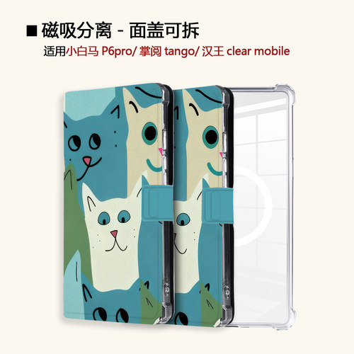 适用小白马P6大我掌阅tango2抽象猫咪汉王clear磁吸电子书保护套