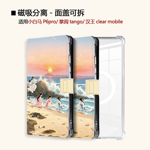古风风景适用小白马P6大我掌阅tango2汉王clear磁吸电子书保护套