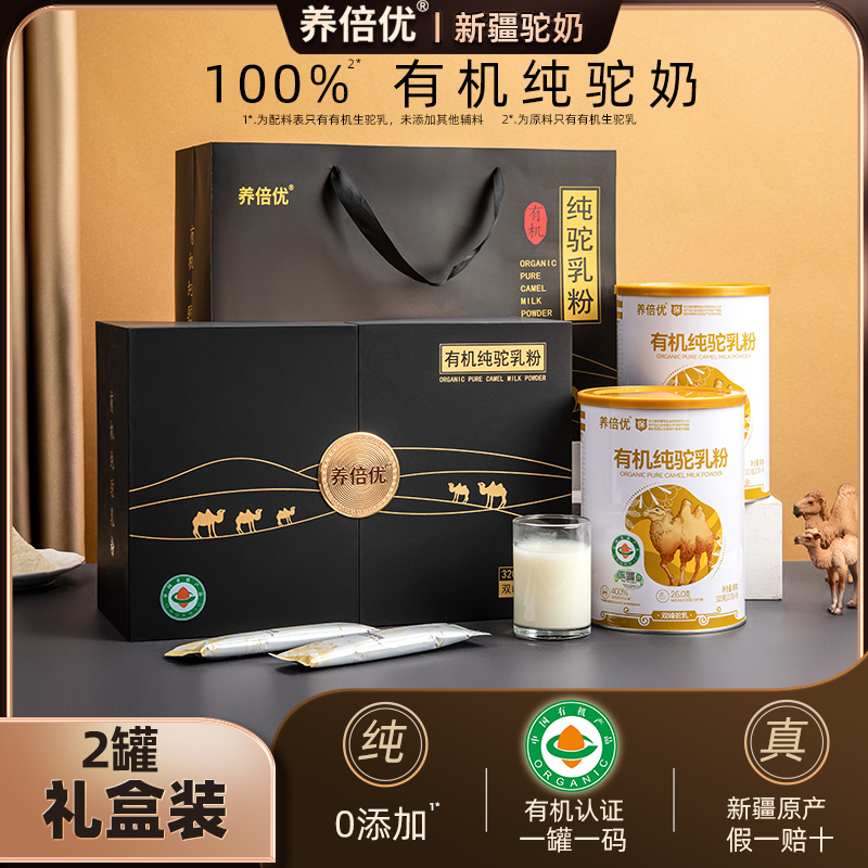 养倍优有机纯骆驼奶粉官方旗舰店礼盒装骆乳粉正宗新疆官网无蔗糖