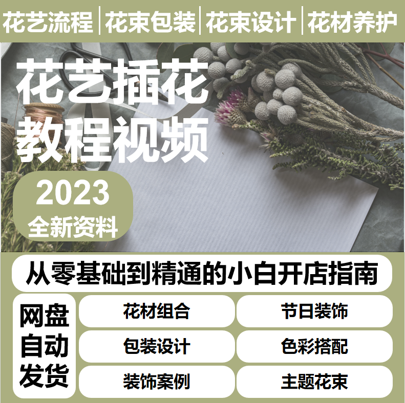 花艺插花课程培训插花教程节日花束包装花店花艺师自学视频教程