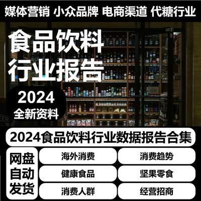 2024食品饮料行业报告市场行情消费趋势专题研究产业投资分析