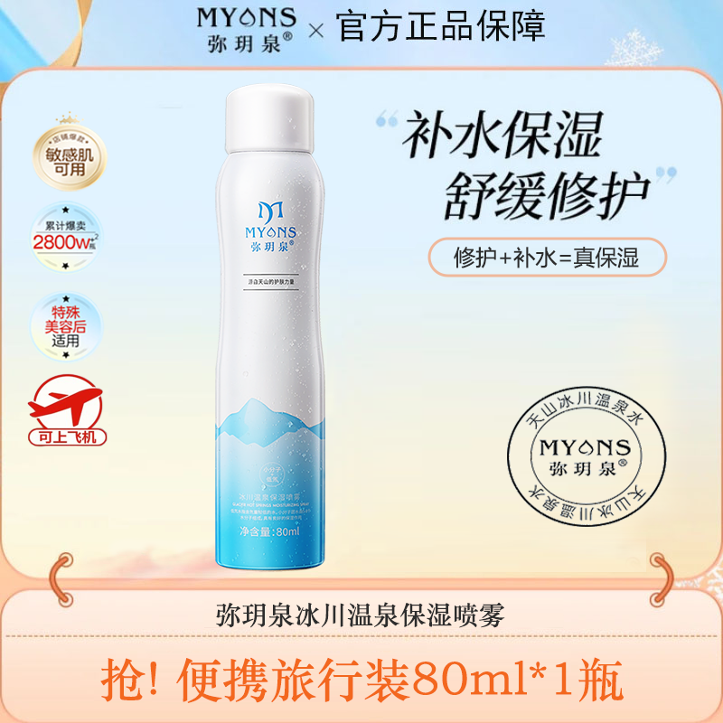 弥玥泉补水保湿喷雾舒缓修护敏感肌湿敷男女护肤爽肤水旅行装80ml