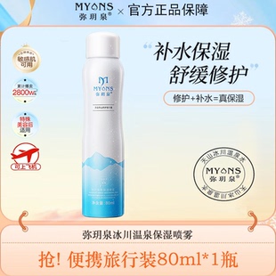 弥玥泉补水保湿喷雾舒缓修护敏感肌湿敷男女护肤爽肤水旅行装80ml