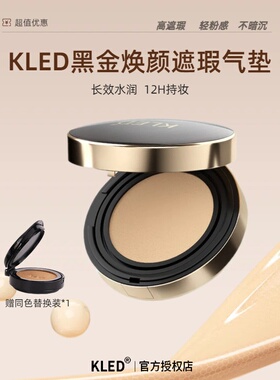 kled 黑金焕颜遮瑕气垫 BB霜粉底液遮瑕保湿持久服帖不易脱妆CC霜