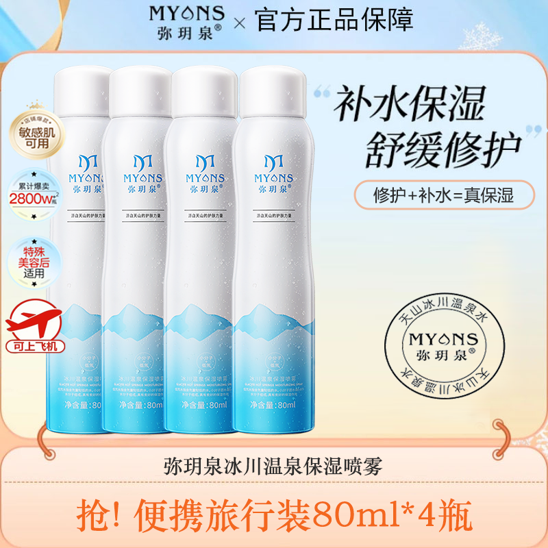 弥玥泉补水喷雾保湿舒缓修护敏肌妆前湿敷水干皮油皮爽肤水旅行装