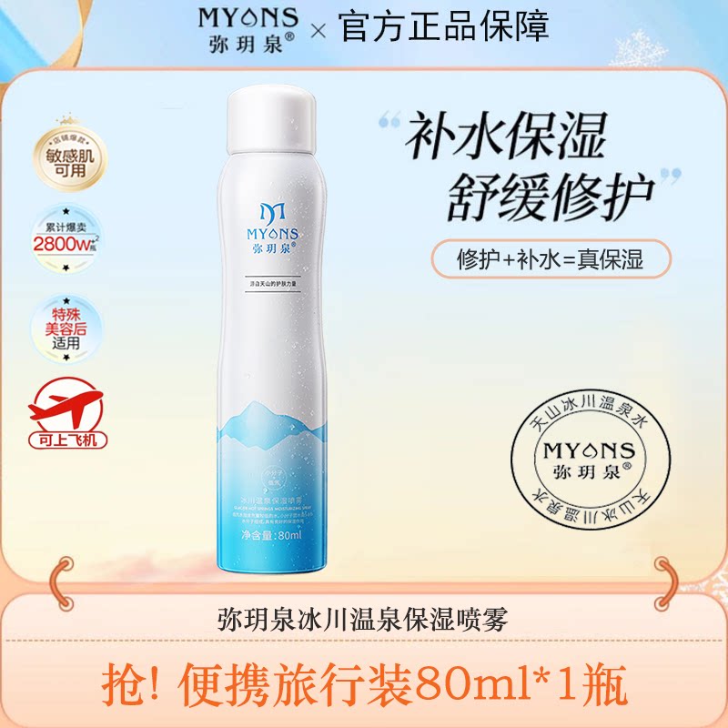 弥玥泉补水喷雾保湿舒缓修护敏肌妆前湿敷水干皮油皮爽肤水旅行装