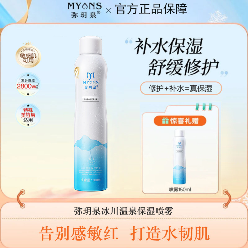 弥玥泉补水喷雾补水保湿妆前水舒缓修护敏感肌湿敷干皮油皮爽肤水