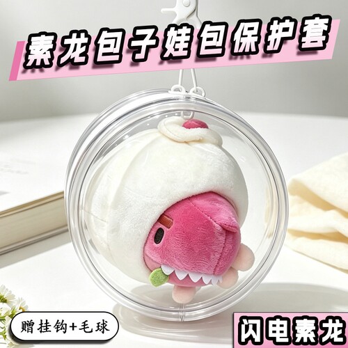 素龙包子娃包防尘收纳保护套12cm