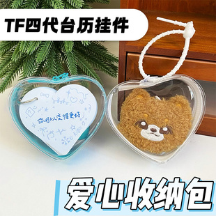 TF四代台历挂件爱心娃包毛绒保护套防尘收纳遛娃8cm迷你娃心形包