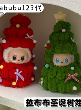 labubu123代圣诞树娃衣拉布布手工编织娃衣圣诞节装饰钩织配饰
