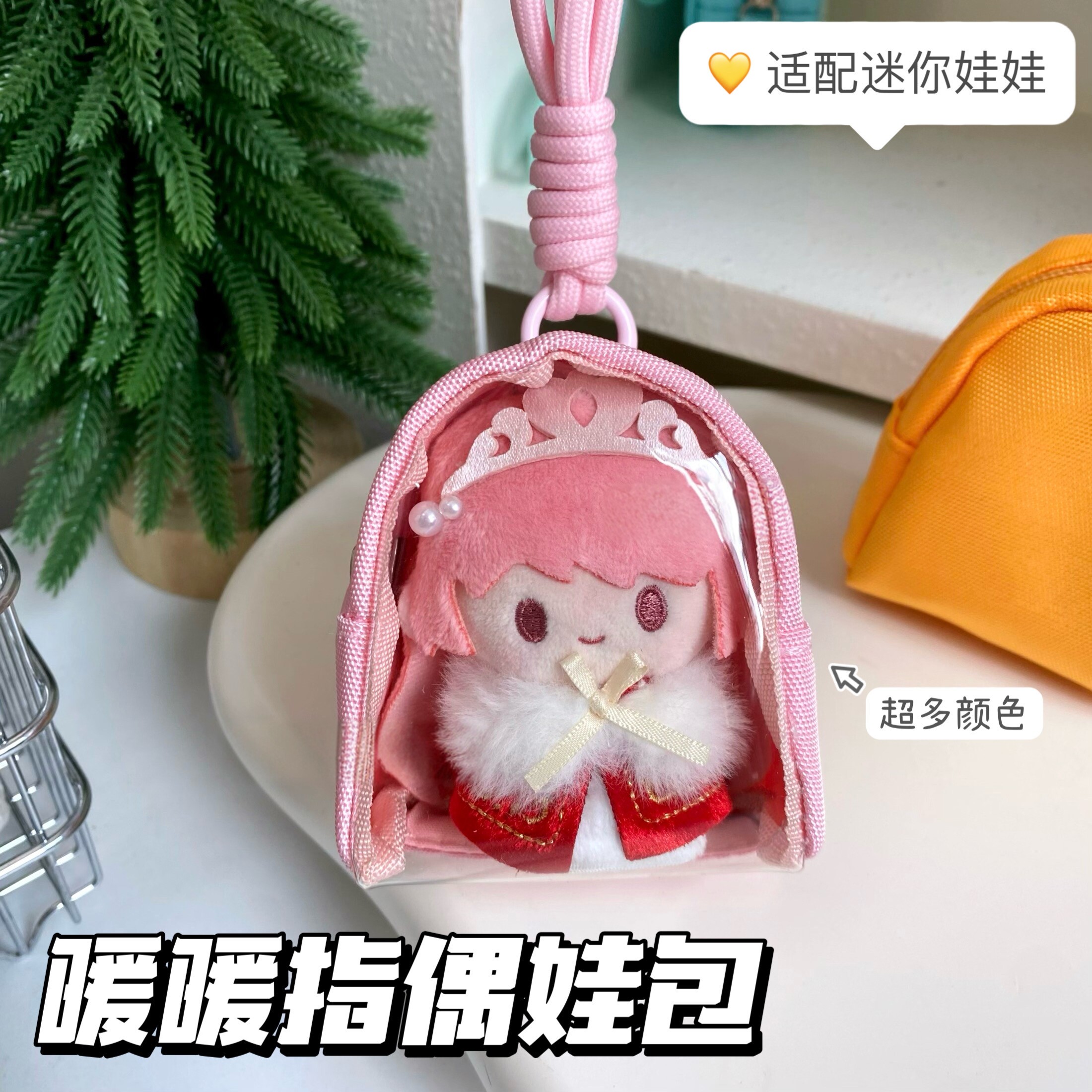 暖暖指偶娃包8cm防尘收纳挂件图片