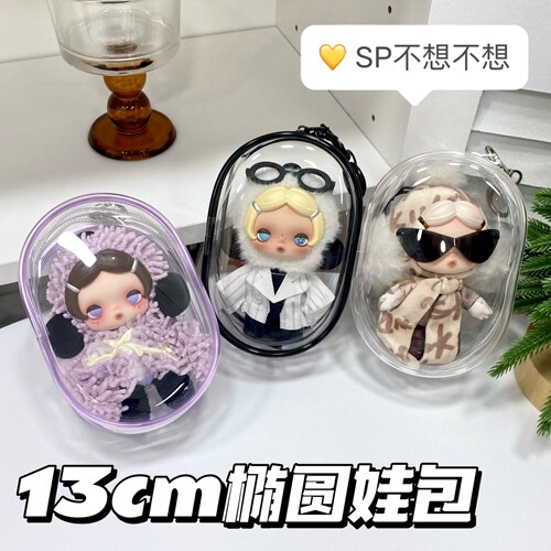 sp不想不想娃包13cm防尘展示套