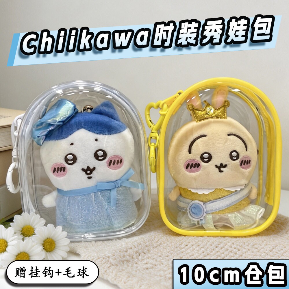 chiikawa娃包保护套时装秀系列展示包10cm仓包外出防尘收纳遛娃包