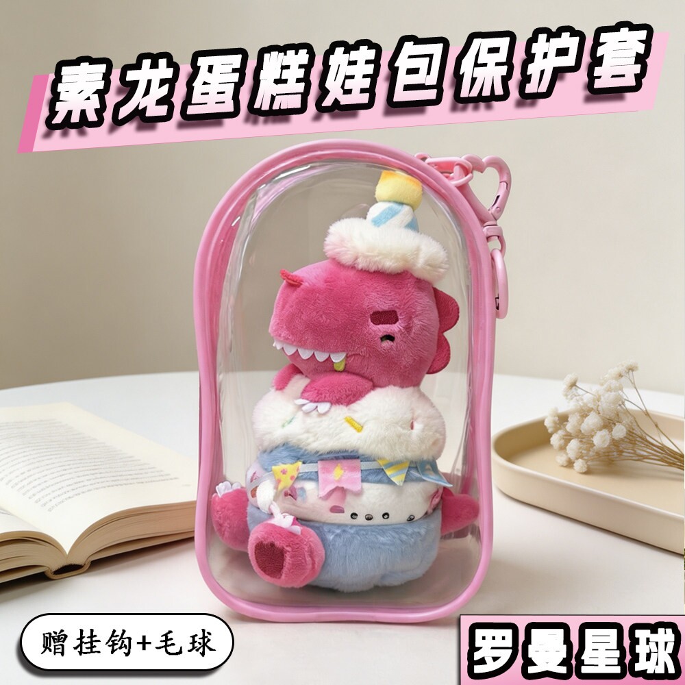 素龙蛋糕娃包保护套汪苏泷包子铺扁扁龙暴龙外出防尘收纳遛娃包挂