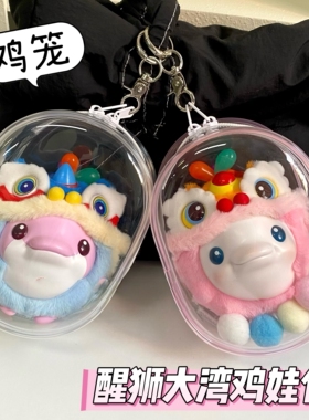 醒狮大湾鸡鸡笼娃包喜洋洋乐融融保护套痛包毛绒防尘保护罩遛娃包