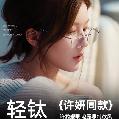 许妍同款无框眼镜方圆脸素颜纯欲