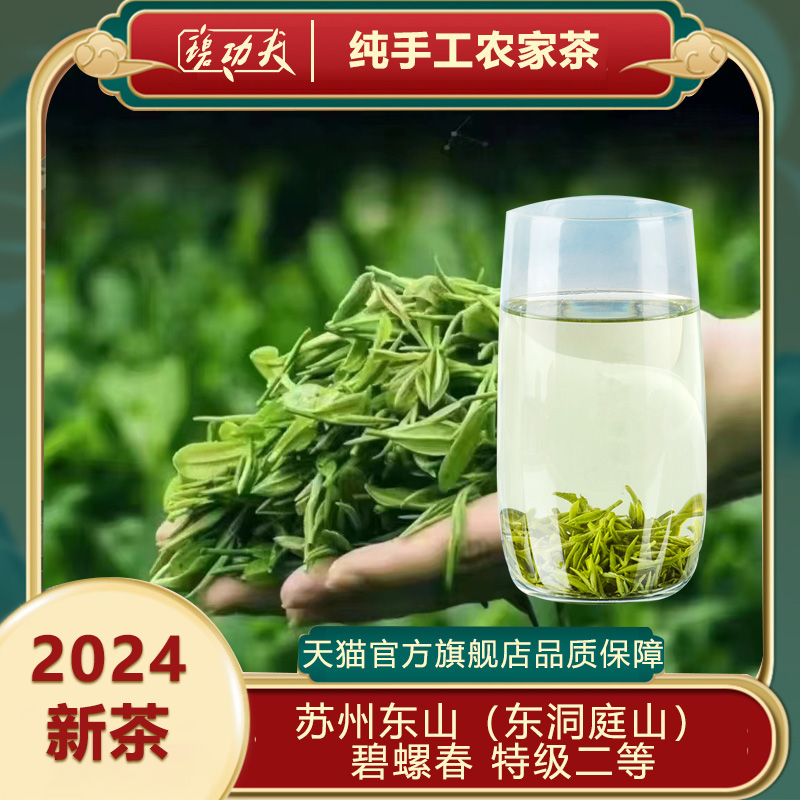 碧螺春绿茶碧功夫苏州洞庭山茶叶