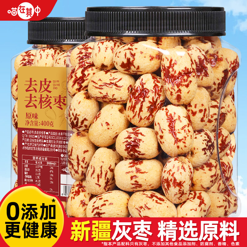 喵在其中新疆去皮去核红枣灰枣营养即食果干煮粥煲汤辅食休闲零食