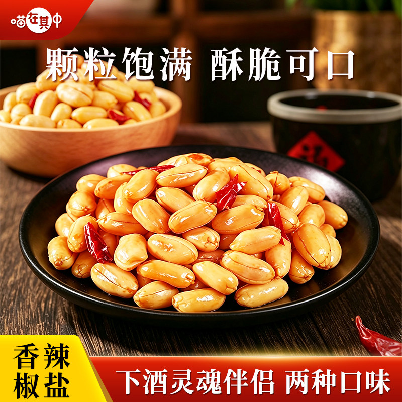 喵在其中香辣花生米椒盐花生米袋装休闲500g怀旧解馋零食下酒菜