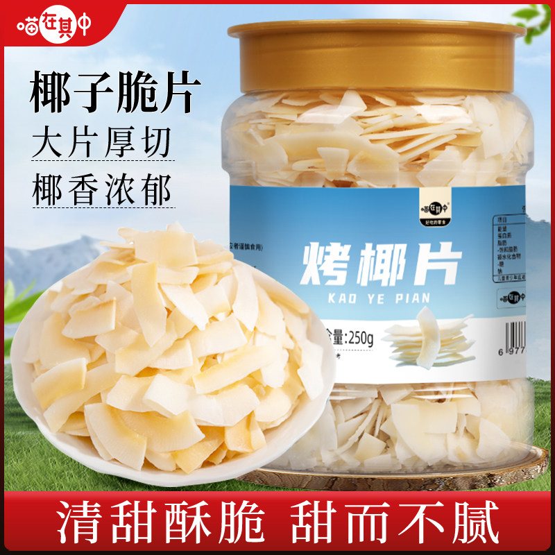 喵在其中椰子脆片即食烤椰子肉干椰子脆片海南特产水果干休闲零食