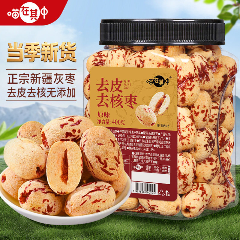 喵在其中新疆去皮去核红枣灰枣营养即食果干煮粥煲汤辅食休闲零食