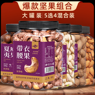 【喵在其中】坚果组合5选4带衣腰果开心果夏威夷果年货礼盒自选