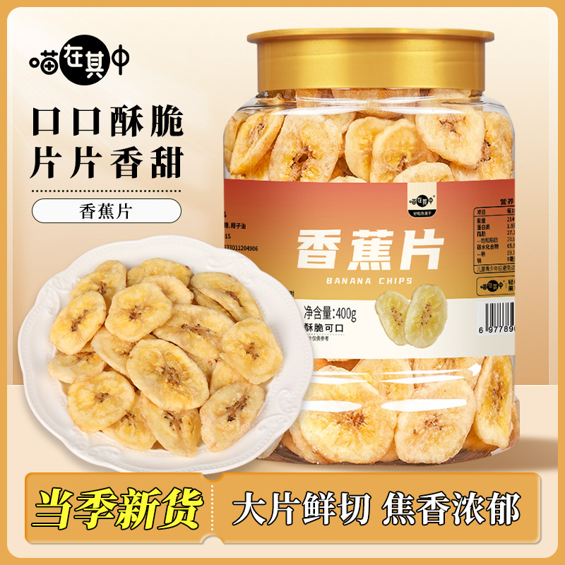 【喵在其中】香蕉脆片芭蕉干酥脆香甜烘烤水果干办公室休闲零食