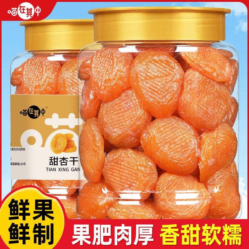 喵在其中甜杏干杏脯无核红杏干杏肉酸甜果干果干脯蜜饯休闲小零食