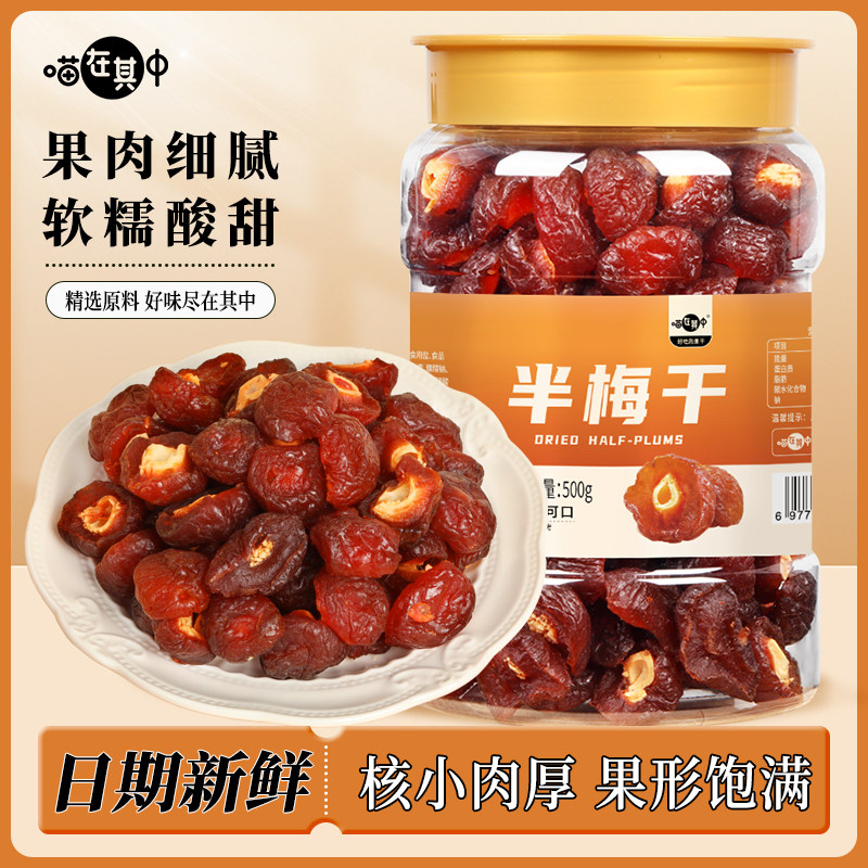 【喵在其中】雪花半梅干话梅半边梅情人李子果干蜜饯孕妇新货零食