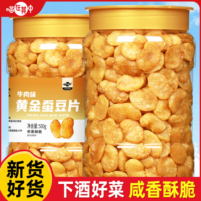 喵在其中黄金蚕豆片香酥兰花豆瓣豆类炒货休闲零食牛肉味下酒菜
