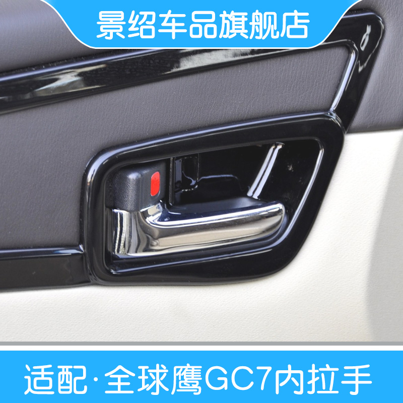 适用于吉利全球鹰GC7 车门内拉手 GC715/718内开启手柄把手内扣手