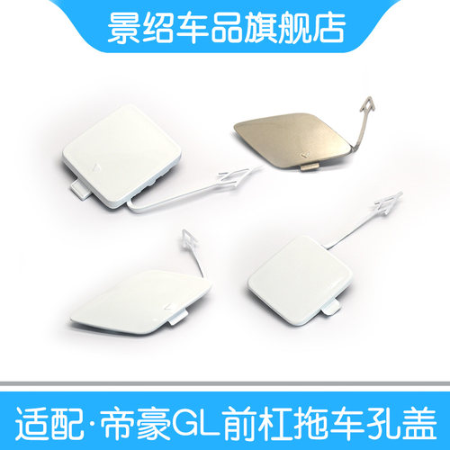 适用于吉利帝豪GL前保险杠拖车盖17/18/19/20款GLE牵引拖车孔盖