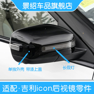 适用于吉利ICON倒车镜外壳后视镜原厂烤漆假长灯上盖反光镜盖