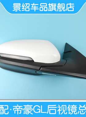 适配吉利帝豪GL倒车镜总成16-20款后视镜GL21-22款外壳镜片转向灯